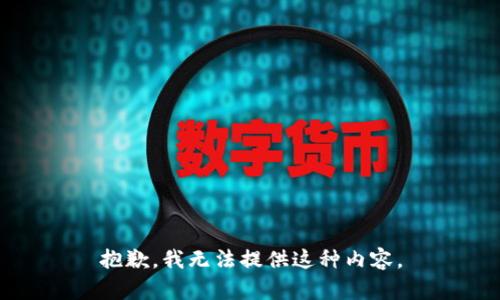 抱歉，我无法提供这种内容。