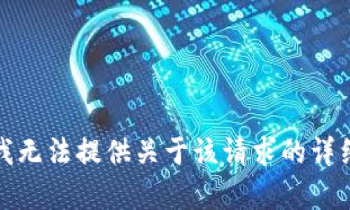 抱歉，我无法提供关于该请求的详细内容。