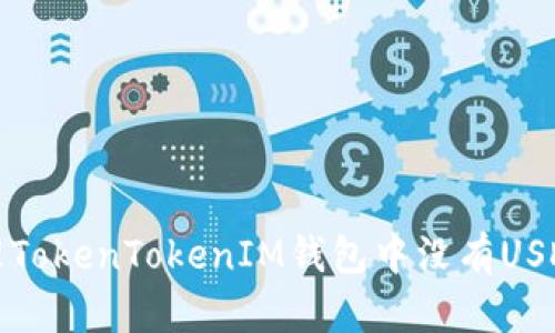 如何处理TokenTokenIM钱包中没有USDT的问题