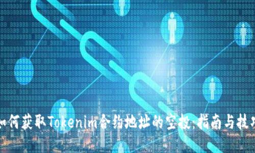 如何获取Tokenim合约地址的空投：指南与技巧