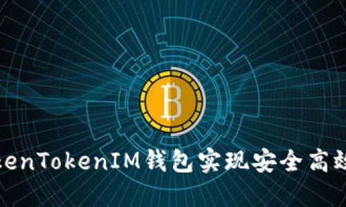 如何使用TokenTokenIM钱包实现安全高效的资产转移