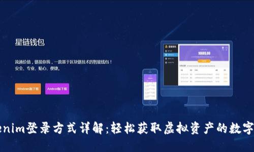 Tokenim登录方式详解：轻松获取虚拟资产的数字门票
