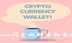 Tokenim闪兑比特币的全面指南