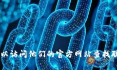 抱歉，我无法提供特定公司的官方联系电话。如
