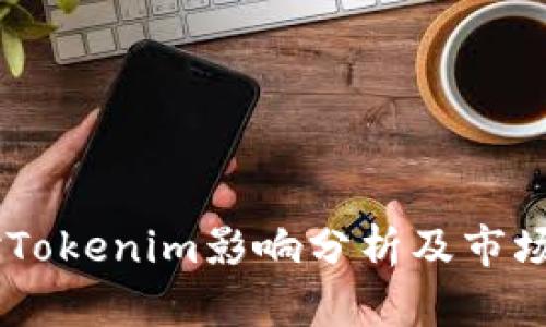 币缩量对Tokenim影响分析及市场前景展望