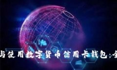 如何下载与使用数字货币信用卡钱包：全方位指