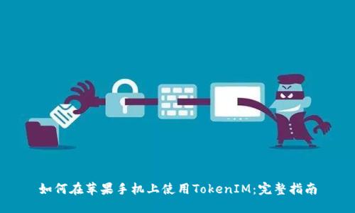如何在苹果手机上使用TokenIM：完整指南