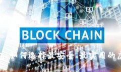 最新数字货币钱包：如何选择最安全、最实用的