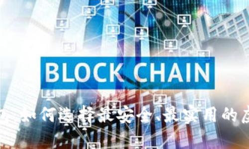 最新数字货币钱包：如何选择最安全、最实用的虚拟资产存储方案