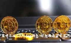 如何下载中文版Coinbase钱包：详细指南与常见问题