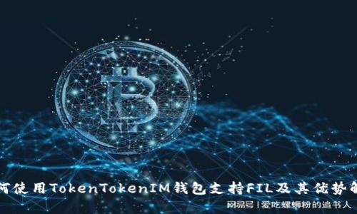 如何使用TokenTokenIM钱包支持FIL及其优势解析