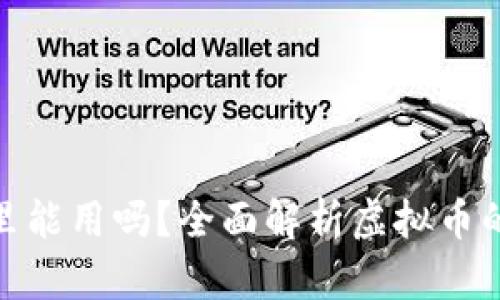 : 虚拟币在钱包里能用吗？全面解析虚拟币的钱包应用与管理