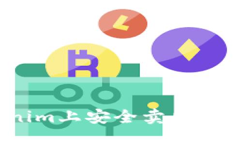 如何在Tokenim上安全卖出USDT：详细指南