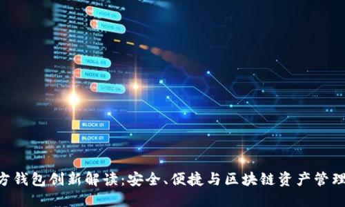 Tokenim官方钱包创新解读：安全、便捷与区块链资产管理的理想选择