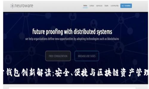Tokenim官方钱包创新解读：安全、便捷与区块链资产管理的理想选择
