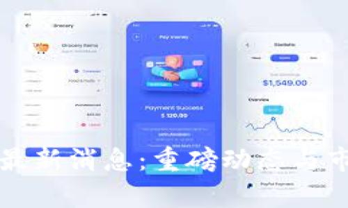 五行币最新消息：重磅动态与市场分析