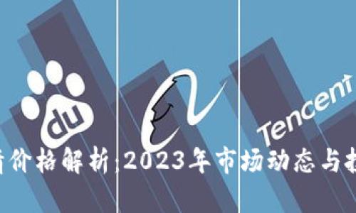 BTC行情价格解析：2023年市场动态与投资策略