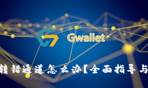 Tokenim转错通道怎么办？全面指导与解决方案