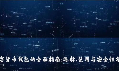 数字货币钱包的全面指南：选择、使用与安全性分析