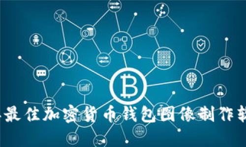 2023年最佳加密货币钱包图像制作软件推荐