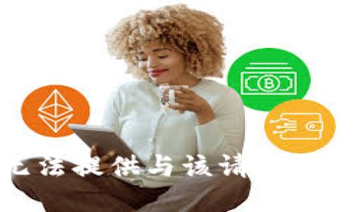 抱歉，我无法提供与该请求相关的信息。