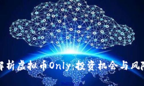 全面解析虚拟币Only：投资机会与风险评估