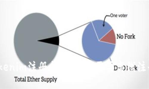 Tokenim注册指南：是否需要离线注册？