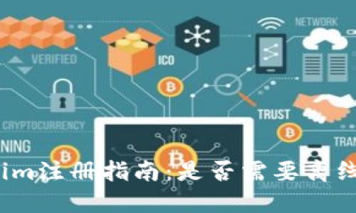 Tokenim注册指南：是否需要离线注册？