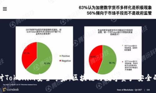 深入探讨Tokenim安全专家：区块链与数字资产安全的守护者
