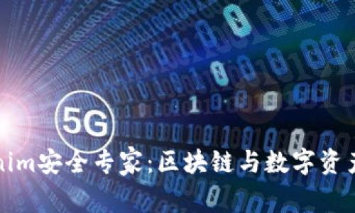 深入探讨Tokenim安全专家：区块链与数字资产安全的守护者