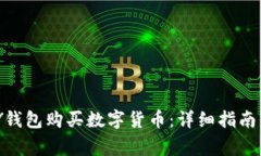 如何通过CGPAY钱包购买数字货币：详细指南与常见