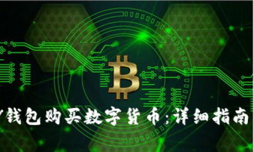 如何通过CGPAY钱包购买数字货币：详细指南与常见问题解答