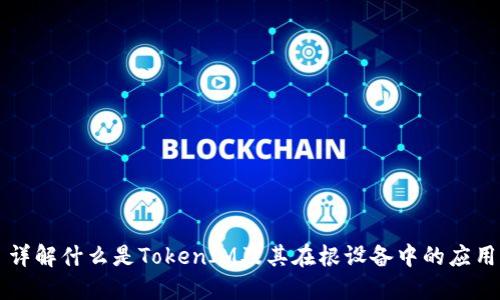 详解什么是TokenIM及其在根设备中的应用
