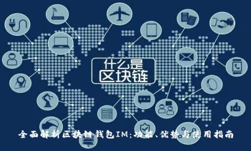 全面解析区块链钱包IM：功能、优势与使用指南