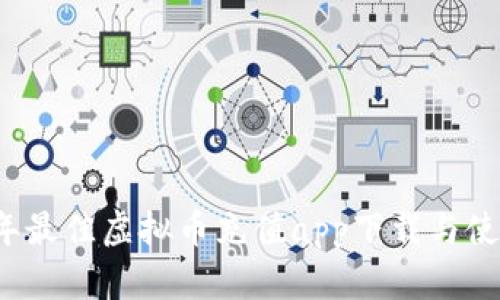 2023年最佳虚拟币充值app下载与使用指南