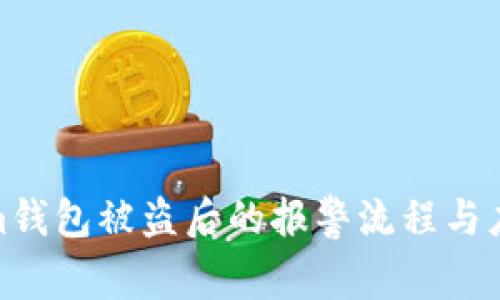 Tokenim钱包被盗后的报警流程与应对措施