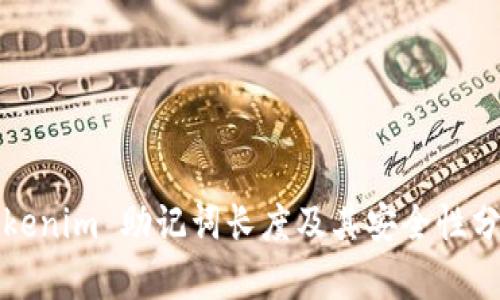 Tokenim 助记词长度及其安全性分析
