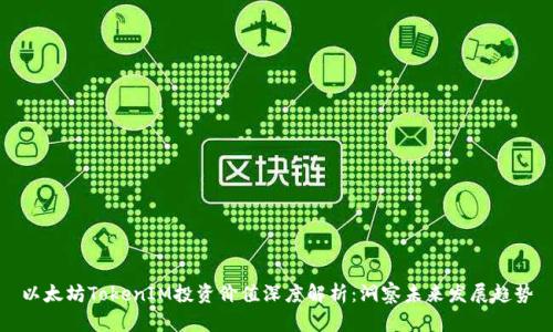 以太坊TokenIM投资价值深度解析：洞察未来发展趋势