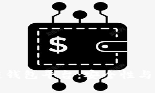 国内认可的区块链钱包平台：安全性与易用性的最佳选择