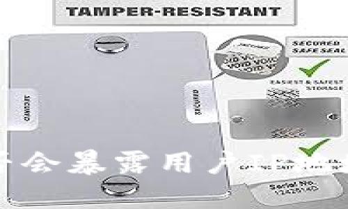TokenTokenIM钱包是否会暴露用户IP地址？详细解读与隐私保护