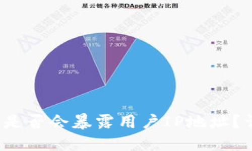 TokenTokenIM钱包是否会暴露用户IP地址？详细解读与隐私保护