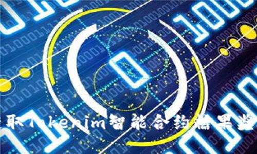 轻松获取Tokenim智能合约糖果奖励指南
