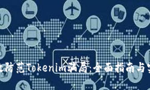 如何有效防范Tokenim骗局：全面指南与实用措施