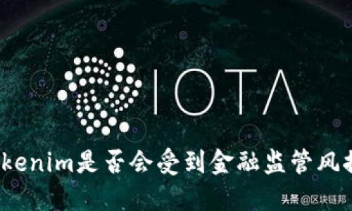 Tokenim是否会受到金融监管风控？