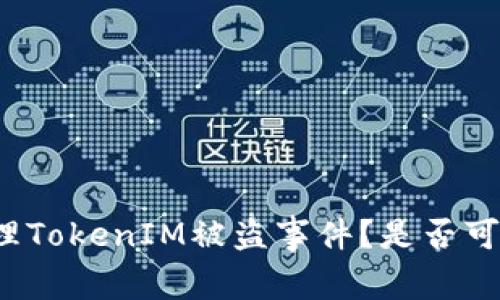 如何处理TokenIM被盗事件？是否可以立案？