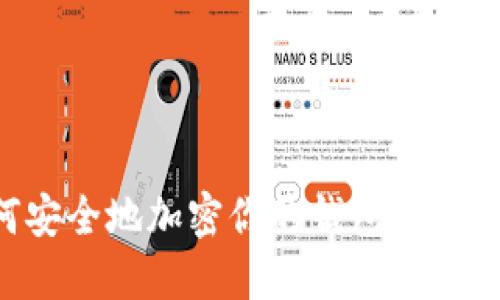 如何安全地加密你的钱包：全面指南