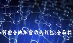 如何安全地加密你的钱包：全面指南