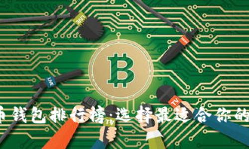 2023年十大虚拟币钱包排行榜：选择最适合你的数字资产存储方案