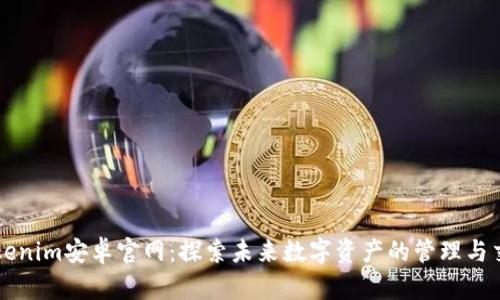 Tokenim安卓官网：探索未来数字资产的管理与交易
