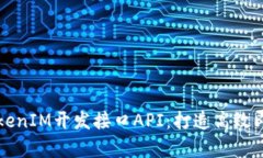 全面解析TokenIM开发接口API：打造高效即时通讯应